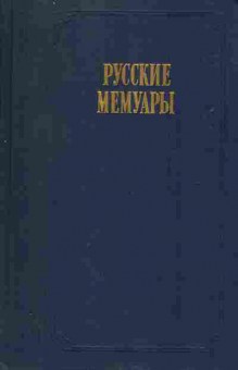 Книга Русские мемуары, 30-19, Баград.рф